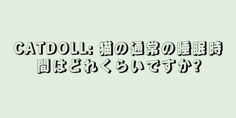 CATDOLL: 猫の通常の睡眠時間はどれくらいですか?