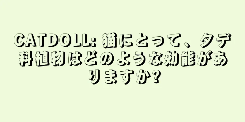 CATDOLL: 猫にとって、タデ科植物はどのような効能がありますか?