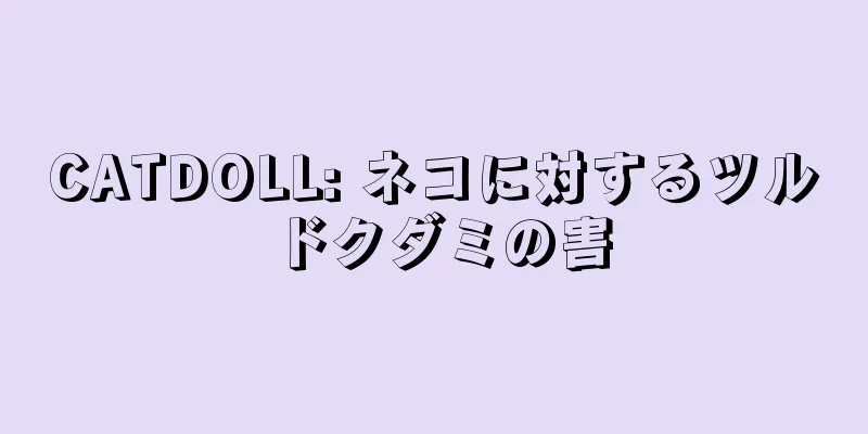 CATDOLL: ネコに対するツルドクダミの害