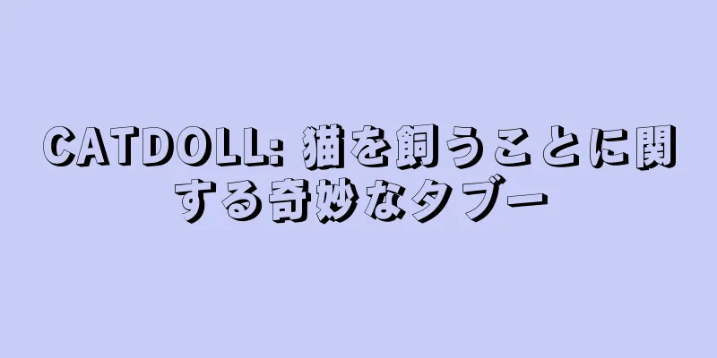 CATDOLL: 猫を飼うことに関する奇妙なタブー