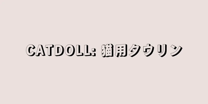 CATDOLL: 猫用タウリン