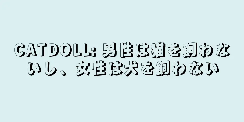 CATDOLL: 男性は猫を飼わないし、女性は犬を飼わない