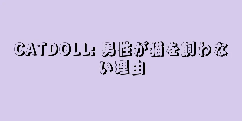 CATDOLL: 男性が猫を飼わない理由