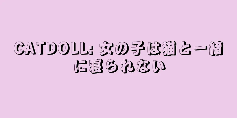 CATDOLL: 女の子は猫と一緒に寝られない