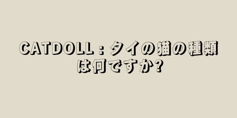 CATDOLL : タイの猫の種類は何ですか?