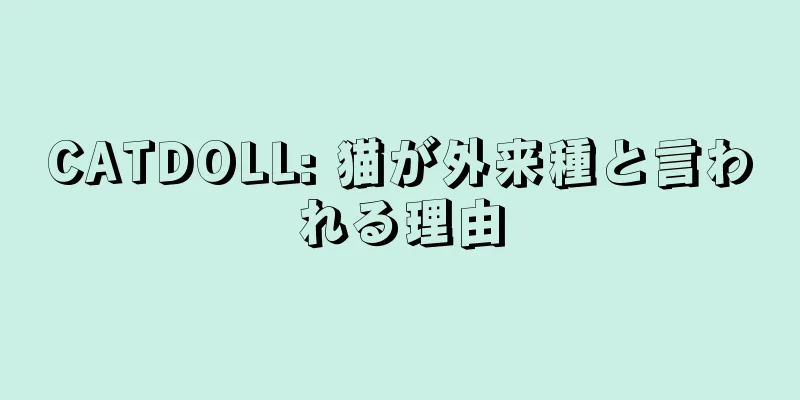 CATDOLL: 猫が外来種と言われる理由