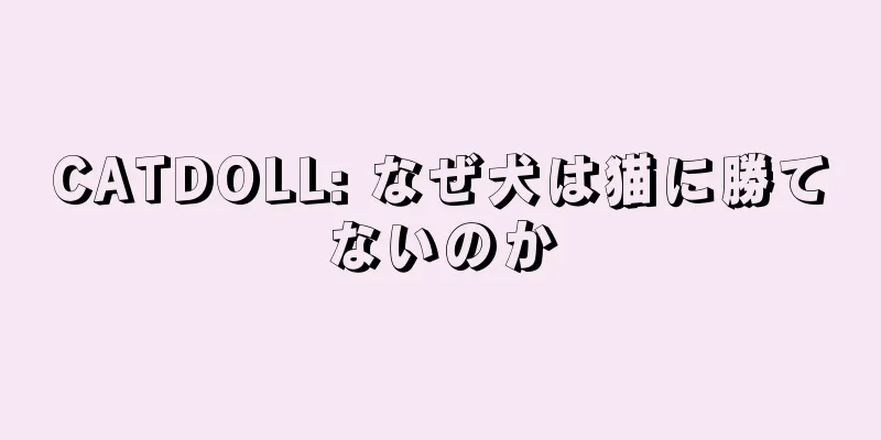 CATDOLL: なぜ犬は猫に勝てないのか