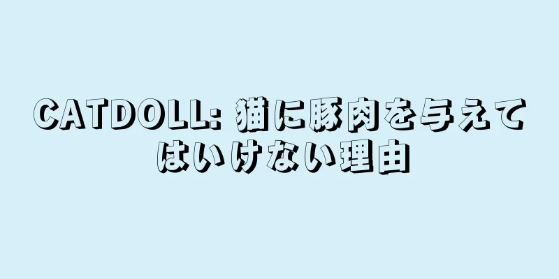 CATDOLL: 猫に豚肉を与えてはいけない理由