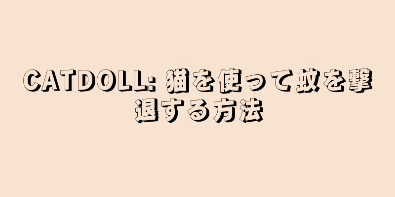CATDOLL: 猫を使って蚊を撃退する方法