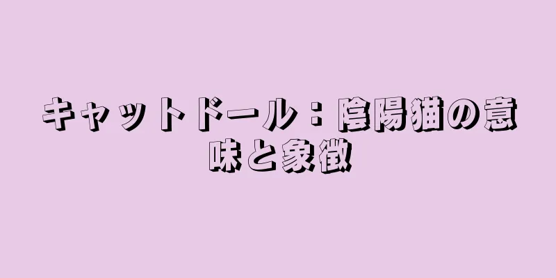 キャットドール：陰陽猫の意味と象徴