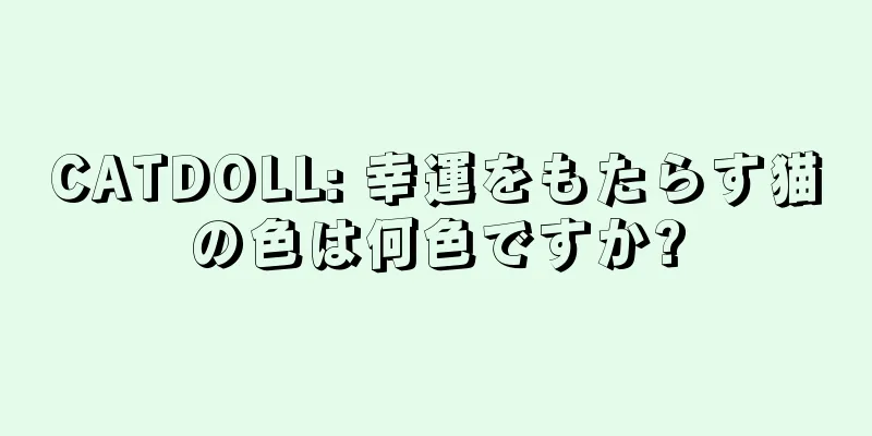 CATDOLL: 幸運をもたらす猫の色は何色ですか?