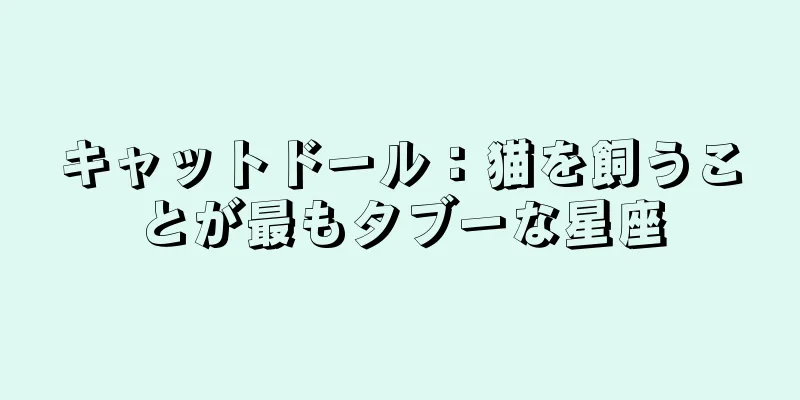 キャットドール：猫を飼うことが最もタブーな星座