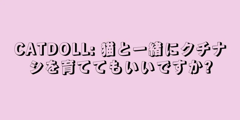 CATDOLL: 猫と一緒にクチナシを育ててもいいですか?