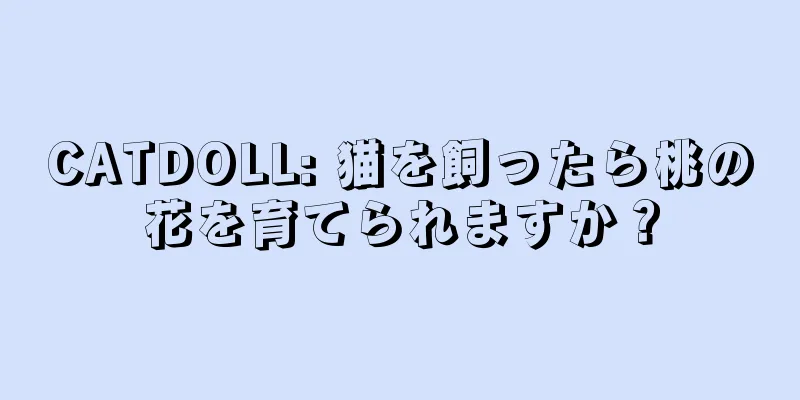 CATDOLL: 猫を飼ったら桃の花を育てられますか？