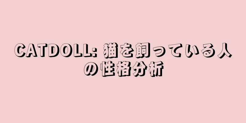 CATDOLL: 猫を飼っている人の性格分析