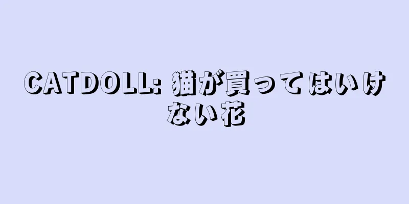 CATDOLL: 猫が買ってはいけない花