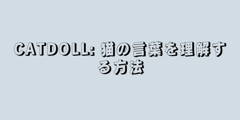 CATDOLL: 猫の言葉を理解する方法