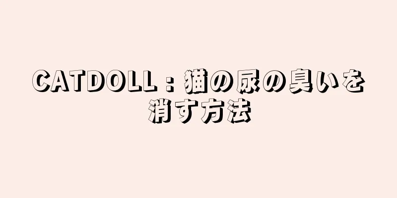 CATDOLL : 猫の尿の臭いを消す方法