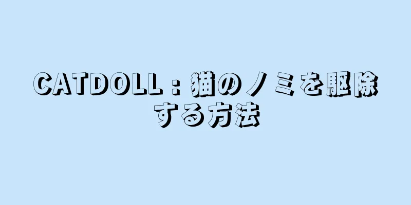 CATDOLL : 猫のノミを駆除する方法