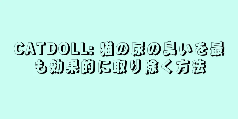 CATDOLL: 猫の尿の臭いを最も効果的に取り除く方法