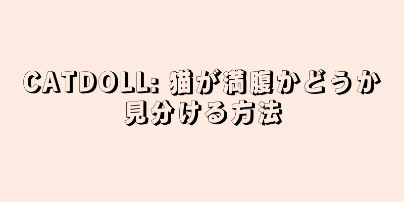 CATDOLL: 猫が満腹かどうか見分ける方法