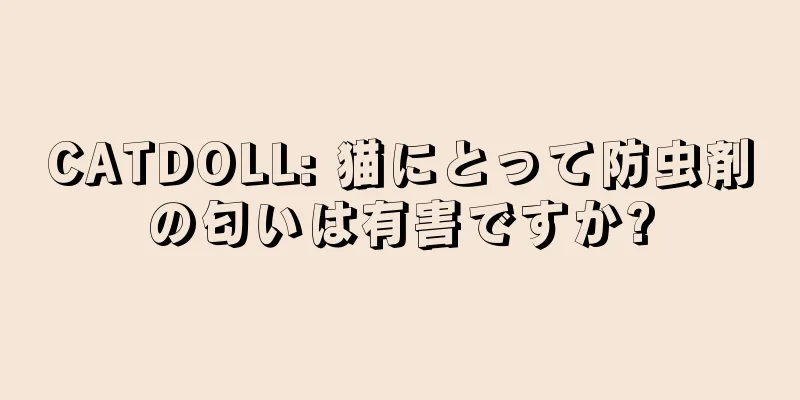 CATDOLL: 猫にとって防虫剤の匂いは有害ですか?