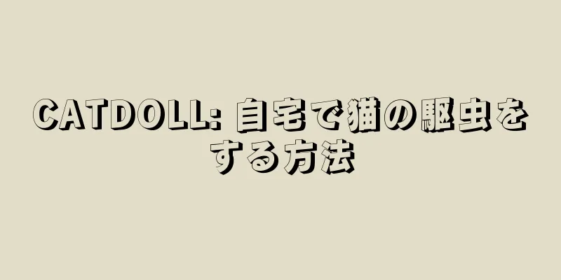 CATDOLL: 自宅で猫の駆虫をする方法