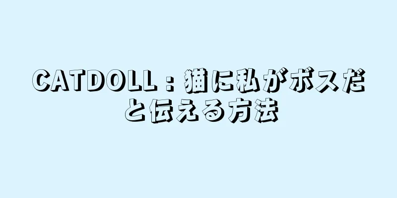 CATDOLL : 猫に私がボスだと伝える方法
