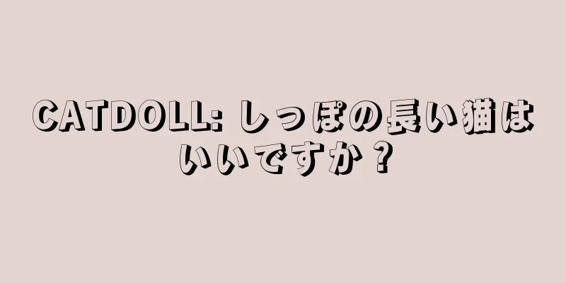 CATDOLL: しっぽの長い猫はいいですか？