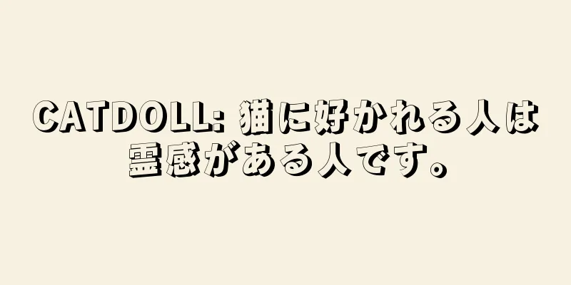 CATDOLL: 猫に好かれる人は霊感がある人です。