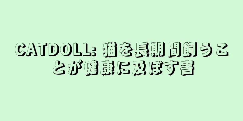CATDOLL: 猫を長期間飼うことが健康に及ぼす害