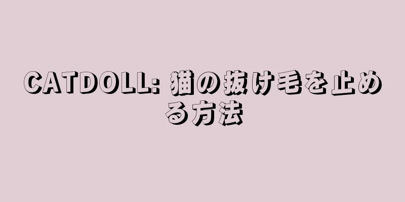 CATDOLL: 猫の抜け毛を止める方法