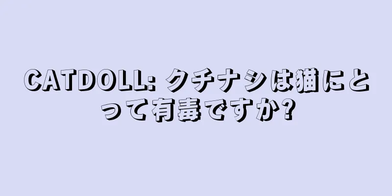 CATDOLL: クチナシは猫にとって有毒ですか?