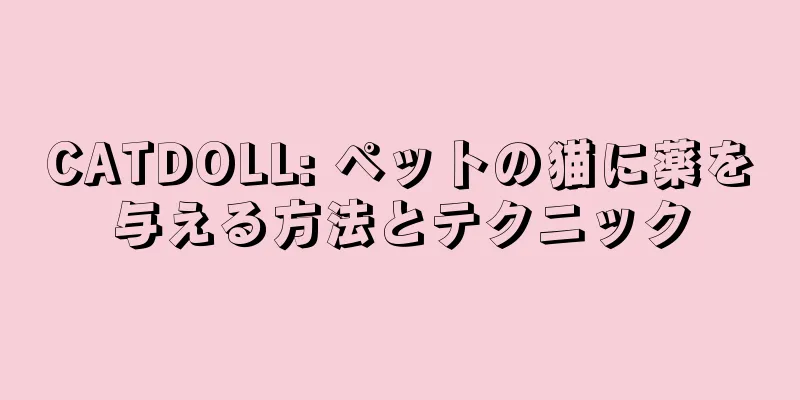 CATDOLL: ペットの猫に薬を与える方法とテクニック