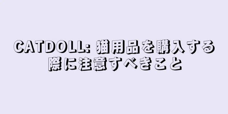 CATDOLL: 猫用品を購入する際に注意すべきこと