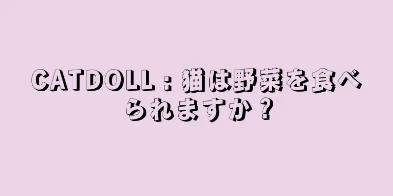 CATDOLL : 猫は野菜を食べられますか？