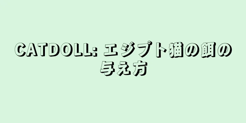 CATDOLL: エジプト猫の餌の与え方