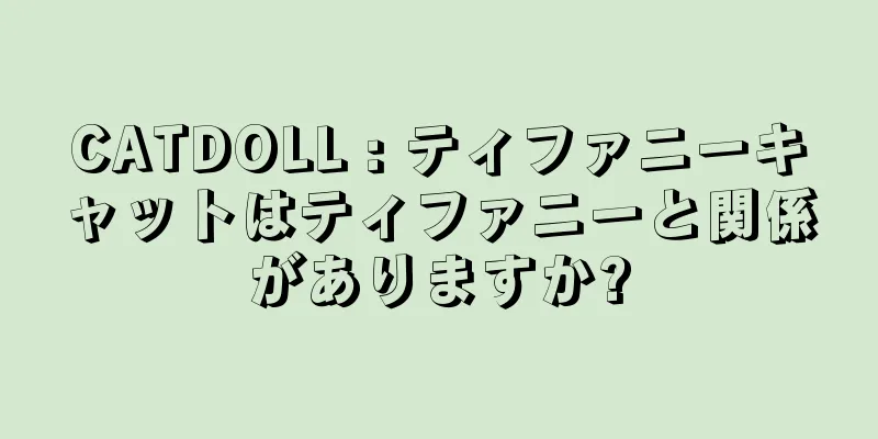 CATDOLL : ティファニーキャットはティファニーと関係がありますか?