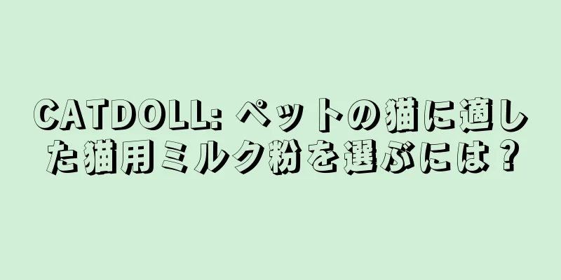 CATDOLL: ペットの猫に適した猫用ミルク粉を選ぶには？