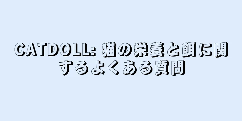 CATDOLL: 猫の栄養と餌に関するよくある質問
