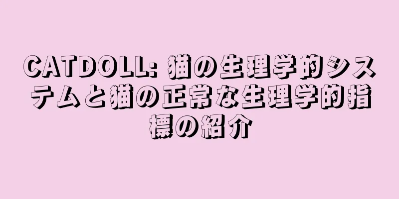 CATDOLL: 猫の生理学的システムと猫の正常な生理学的指標の紹介