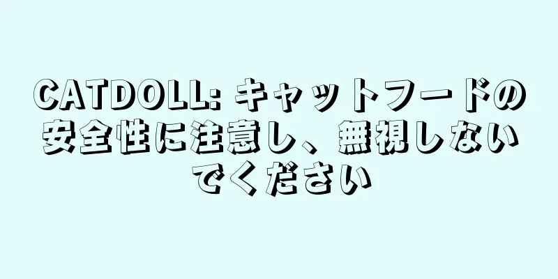CATDOLL: キャットフードの安全性に注意し、無視しないでください