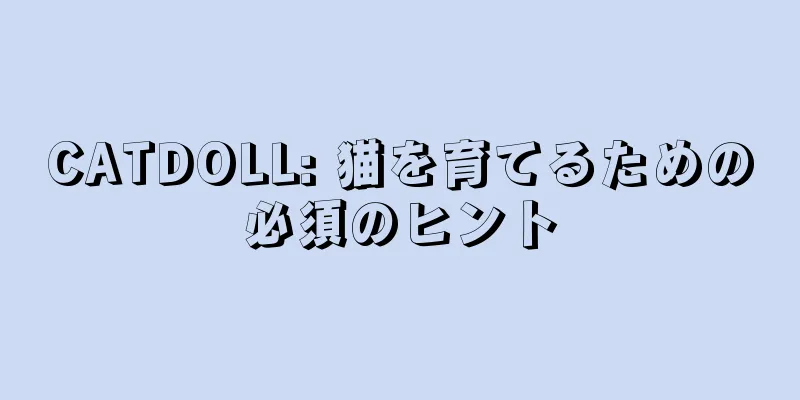 CATDOLL: 猫を育てるための必須のヒント
