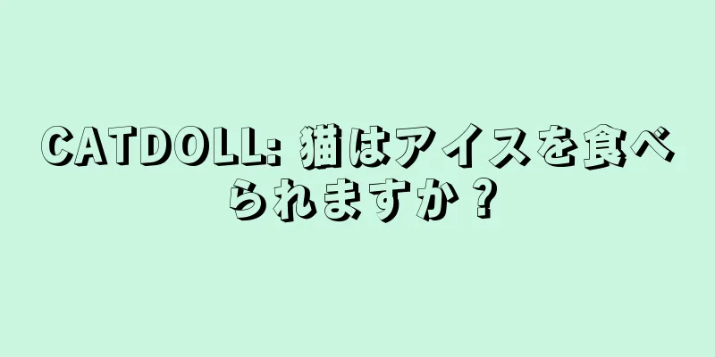 CATDOLL: 猫はアイスを食べられますか？