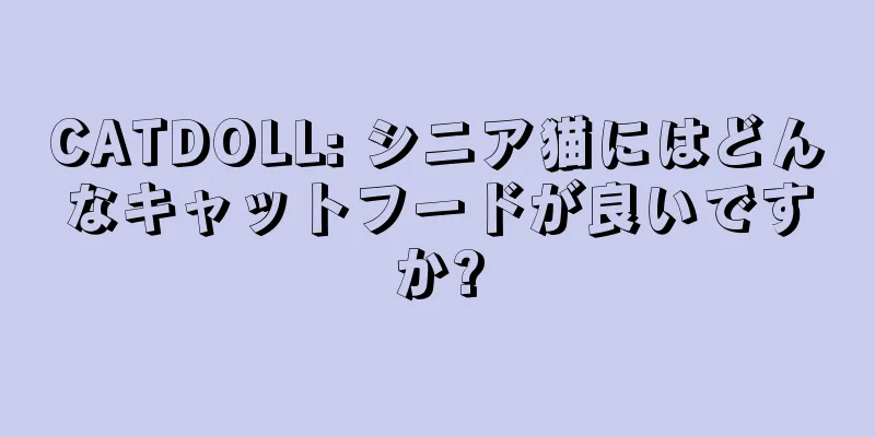 CATDOLL: シニア猫にはどんなキャットフードが良いですか?