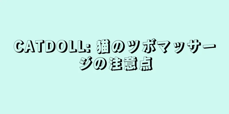 CATDOLL: 猫のツボマッサージの注意点