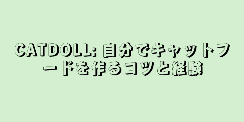 CATDOLL: 自分でキャットフードを作るコツと経験