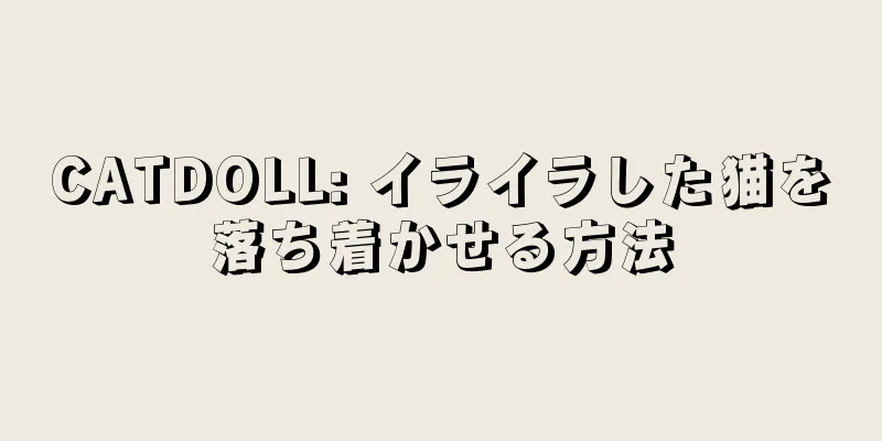 CATDOLL: イライラした猫を落ち着かせる方法