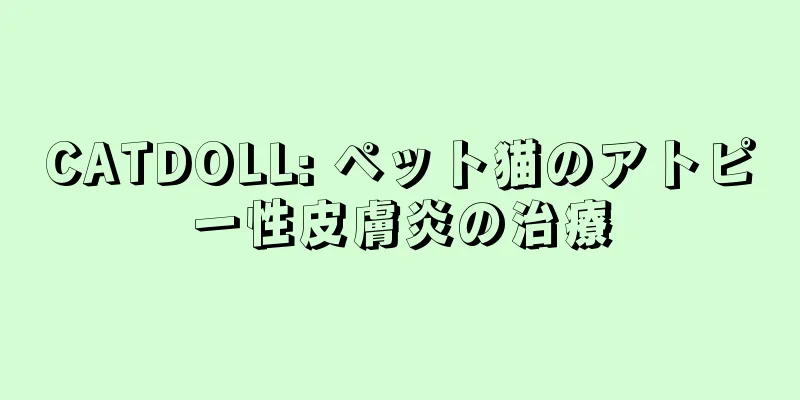 CATDOLL: ペット猫のアトピー性皮膚炎の治療