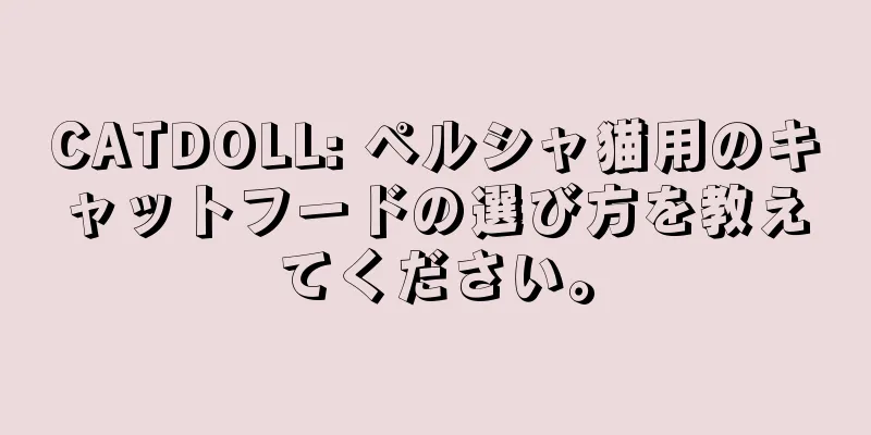 CATDOLL: ペルシャ猫用のキャットフードの選び方を教えてください。
